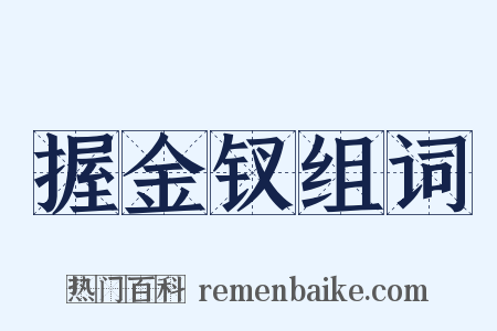 握金钗组词是什么意思的图片